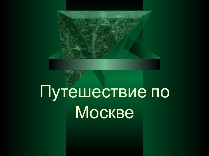 Путешествие по Москве