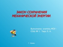 Закон сохранения механической энергии