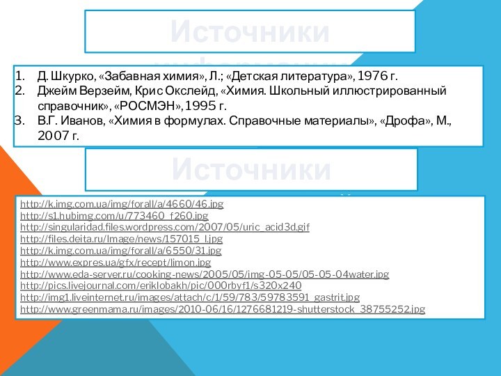 Источники информацииД. Шкурко, «Забавная химия», Л.; «Детская литература», 1976 г.Джейм Верзейм, Крис