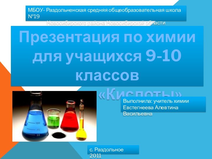 Презентация по химии для учащихся 9-10 классовна тему: «Кислоты»МБОУ- Раздольненская средняя общеобразовательная