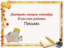 Письмо (3 класс)