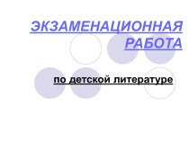 Экзаменационная работа по детской литературе