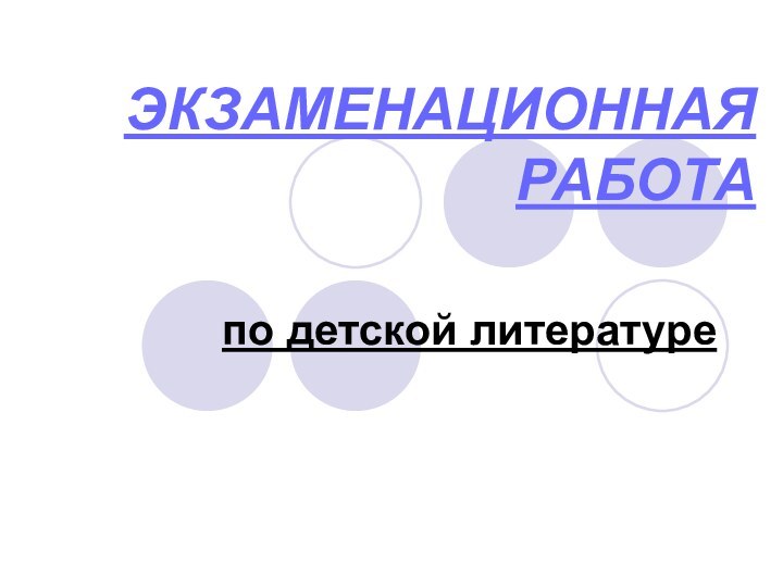 ЭКЗАМЕНАЦИОННАЯ РАБОТАпо детской литературе