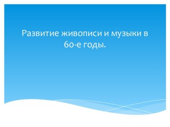 Развитие живописи и музыки в 60-е годы