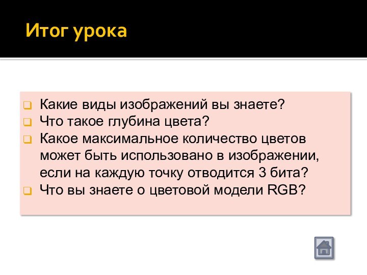 Итог урокаКакие виды изображений вы знаете?Что такое глубина цвета?Какое максимальное количество