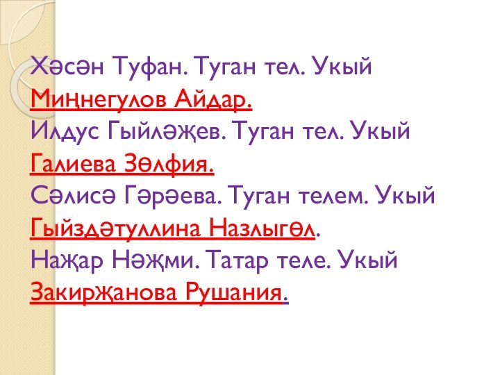 Хәсән Туфан. Туган тел. Укый Миңнегулов Айдар. Илдус Гыйләҗев. Туган тел. Укый