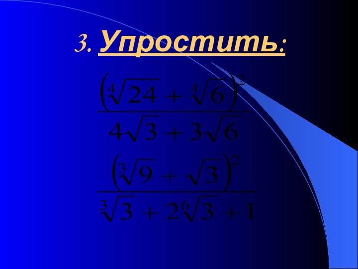 3. Упростить: