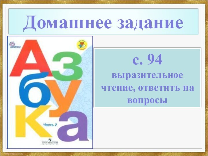 Домашнее заданиес. 94выразительное чтение, ответить на вопросы