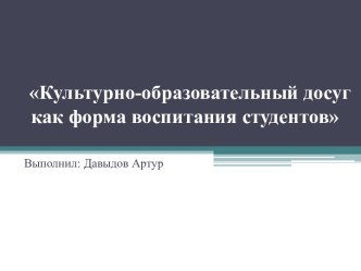 Культурно-образовательный досуг как форма воспитания студентов