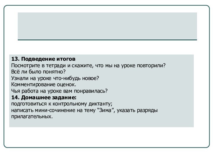 13. Подведение итогов Посмотрите в тетради и скажите, что мы на уроке