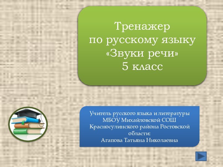 Тренажер по русскому языку«Звуки речи» 5 классУчитель русского языка и литературыМБОУ Михайловской