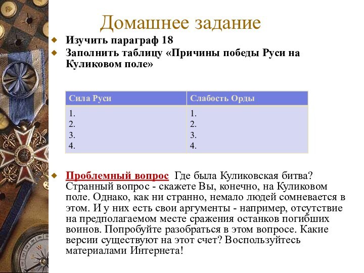 Изучить параграф 18Заполнить таблицу «Причины победы Руси на Куликовом поле»