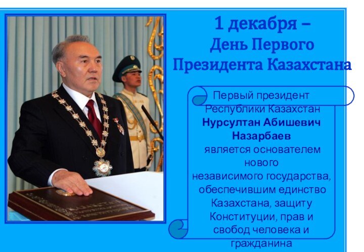 1 декабря – День Первого Президента КазахстанаПервый президент Республики Казахстан Нурсултан Абишевич