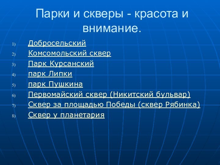 Парки и скверы - красота и внимание.ДобросельскийКомсомольский скверПарк Курсанскийпарк Липкипарк ПушкинаПервомайский сквер