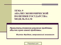 Анализ экономической политики государства. Модель IS-LM