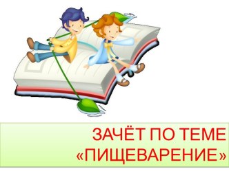 Зачёт по теме Пищеварение