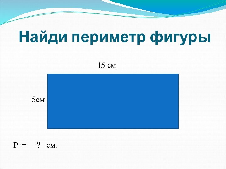 Найди периметр фигуры