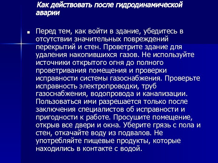 Как действовать после гидродинамической аварииПеред тем, как войти в здание,