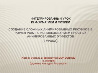 СОЗДАНИЕ СЛОЖНЫХ АНИМИРОВАННЫХ РИСУНКОВ В POWER POINT, С ИСПОЛЬЗОВАНИЕМ ПРОСТЫХ АНИМИРОВАННЫХ ЭФФЕКТОВ