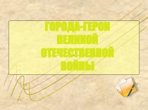 Города-герои Великой Отечественной войны