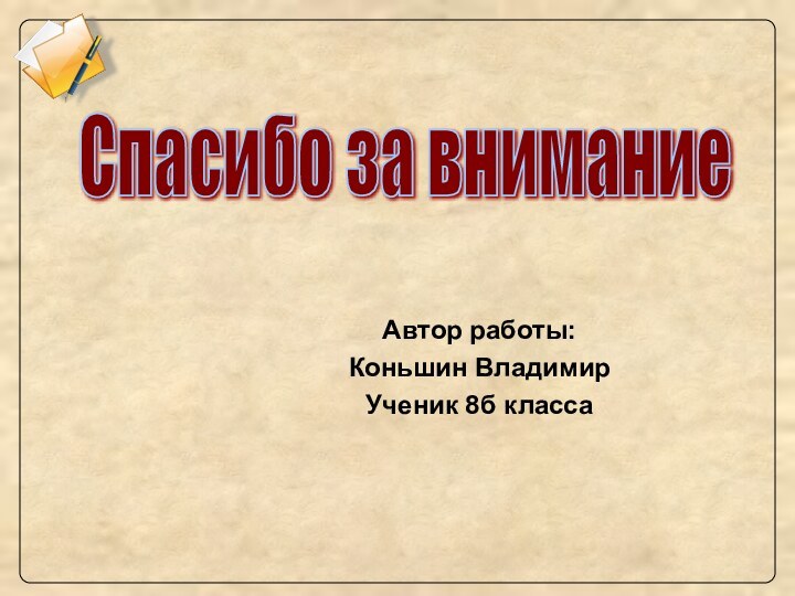 Автор работы:Коньшин ВладимирУченик 8б классаСпасибо за внимание