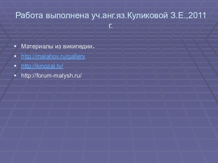 Работа выполнена уч.анг.яз.Куликовой З.Е.,2011 г.Материалы из википедии.http://malahov.ru/galleryhttp://kinozal.tv/http://forum-malysh.ru/