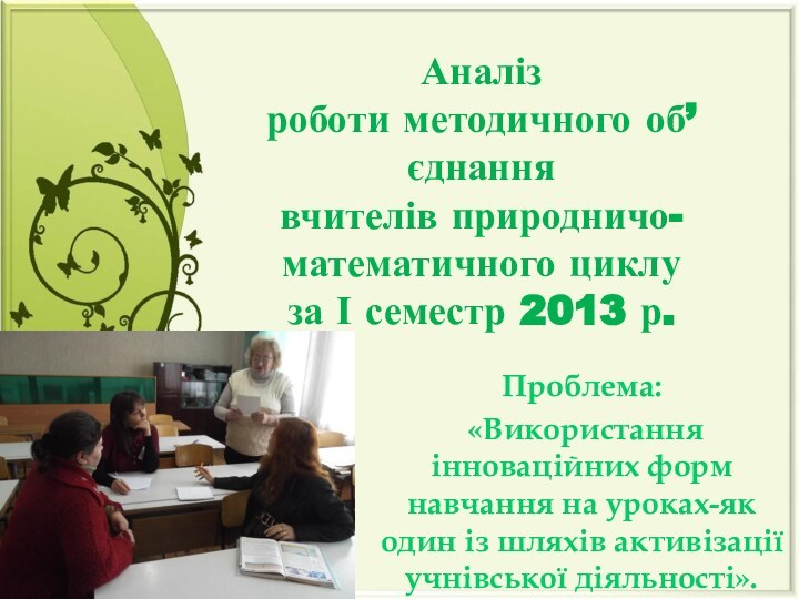 Аналіз  роботи методичного об’єднання  вчителів природничо- математичного циклу  за