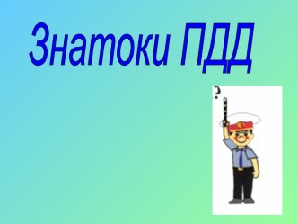 Знатоки ПДД