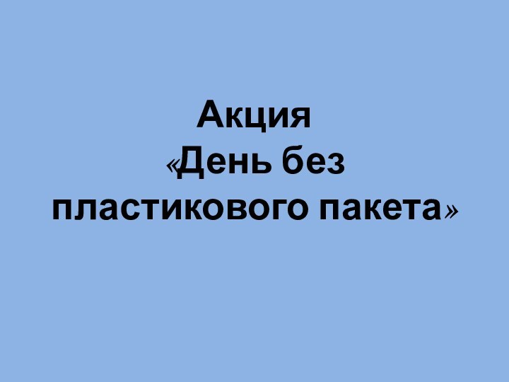 Акция  «День без пластикового пакета»