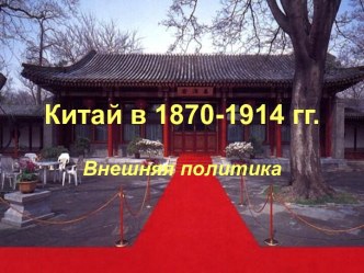 Китай в 1870-1914 гг. Внешняя политика