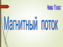 Магнитный поток