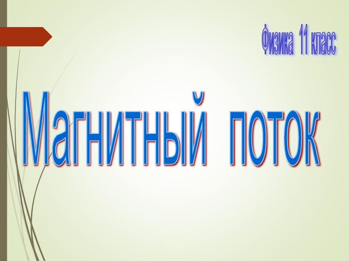 Магнитный поток Физика 11 класс