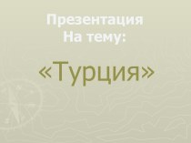 Турецкая республика