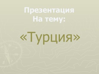 Турецкая республика