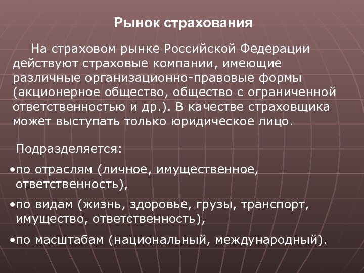 Рынок страхования	На страховом рынке Российской Федерации действуют страховые компании, имеющие различные организационно-правовые