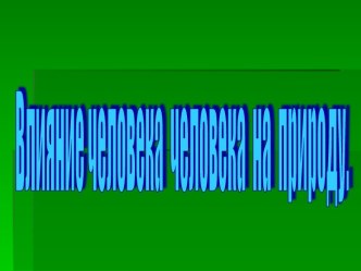 Воздействие человека на природу