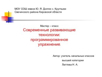 Современные развивающие технологии: программированное упражнение