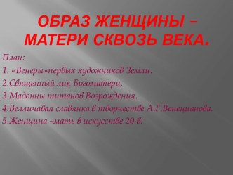 Образ женщины – матери сквозь века