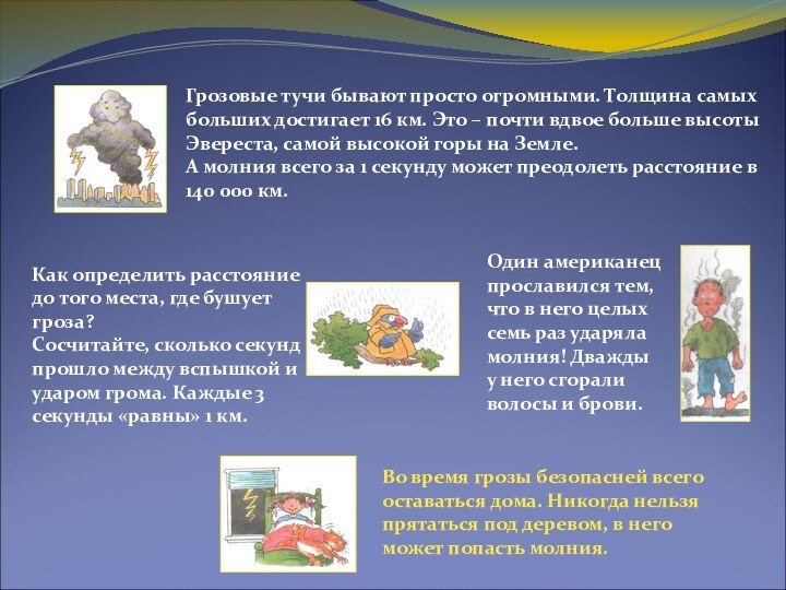 Как определить расстояние до того места, где бушует гроза?Сосчитайте, сколько секунд прошло