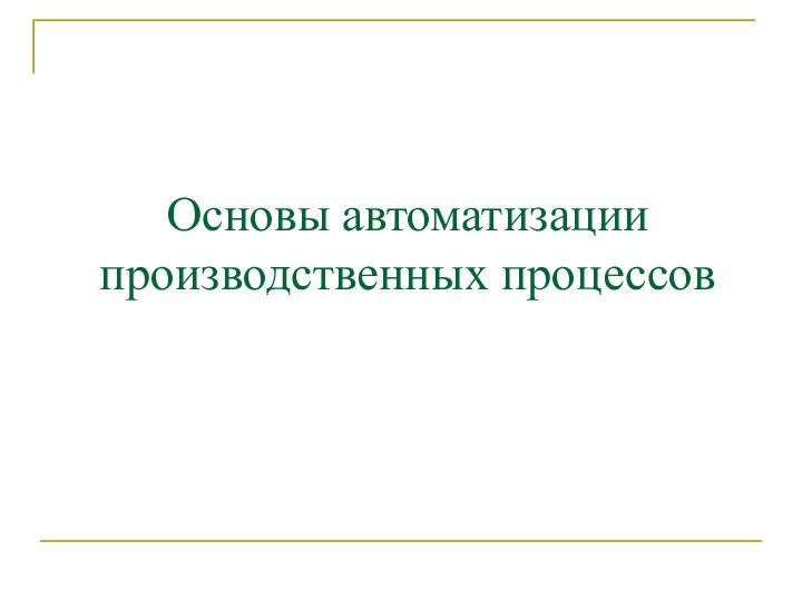 Основы автоматизации производственных процессов