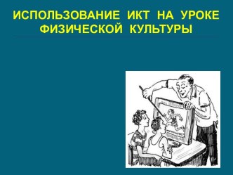 ИСПОЛЬЗОВАНИЕ ИКТ НА УРОКЕ ФИЗИЧЕСКОЙ КУЛЬТУРЫ