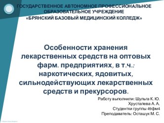 Особенности хранения лекарственных средств на оптовых фарм. предприятиях, в т.ч. наркотических, ядовитых, сильнодействующих лекарственных средств и прекурсоров