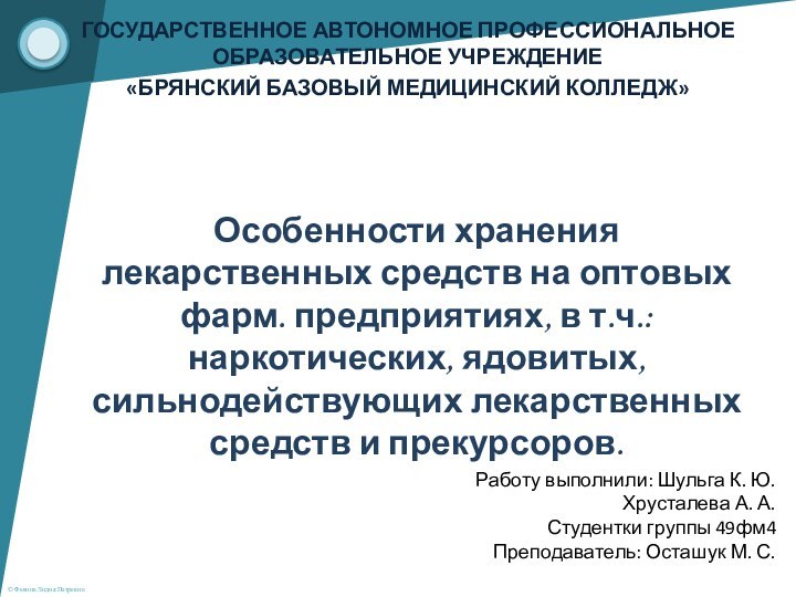 ГОСУДАРСТВЕННОЕ АВТОНОМНОЕ ПРОФЕССИОНАЛЬНОЕ ОБРАЗОВАТЕЛЬНОЕ УЧРЕЖДЕНИЕ «БРЯНСКИЙ БАЗОВЫЙ МЕДИЦИНСКИЙ КОЛЛЕДЖ»Работу выполнили: Шульга К.