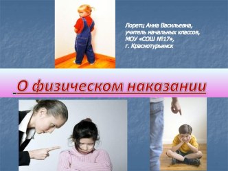 Родительское собрание. О физическом наказании