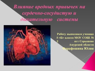 Влияние вредных привычек на сердечно-сосудистую и дыхательную системы