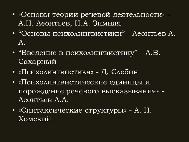 «Основы теории речевой деятельности» - А.Н. Леонтьев, И.А. Зимняя“Основы психолингвистики” - Леонтьев