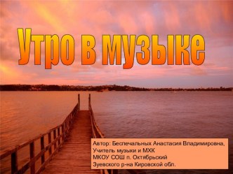 Утро в музыке