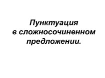 Пунктуация в сложносочиненном предложении