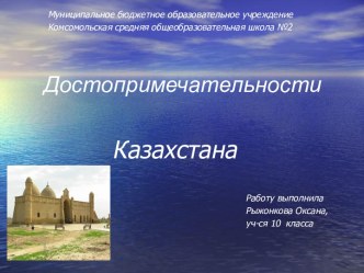 Достопримечательности Казахстана