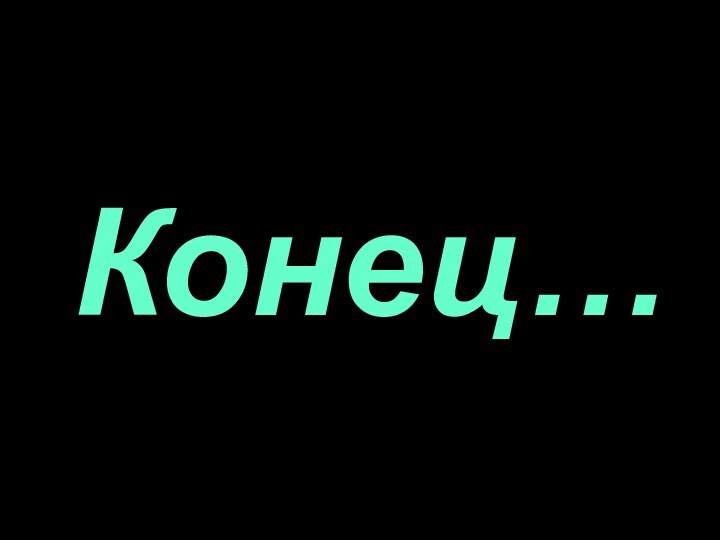 Конец…